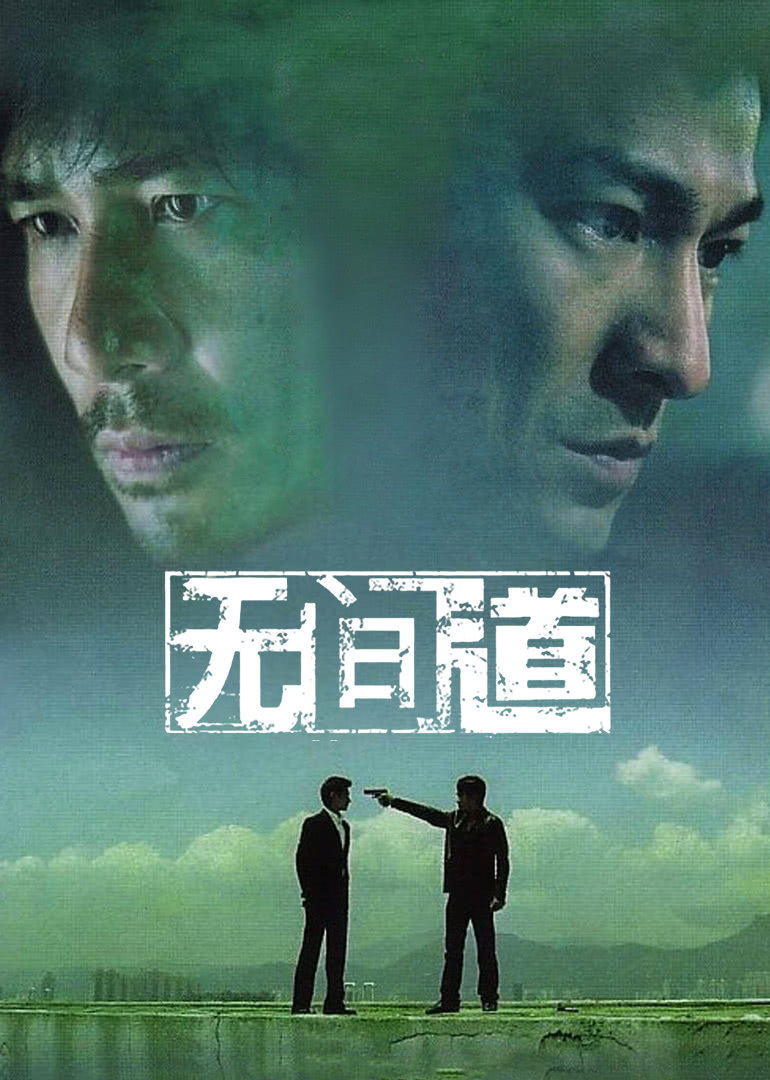 無間道(粵語(yǔ)版)