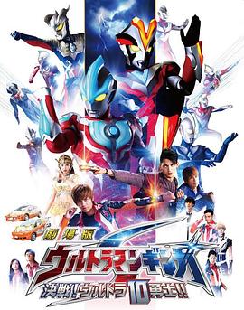 銀河奧特曼S劇場版：決戰(zhàn)！奧特10勇士！