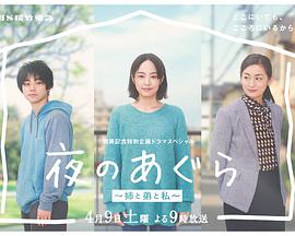 夜晚的盤腿坐~姐姐、弟弟和我