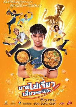 吃飯、玩樂(lè)、大笑