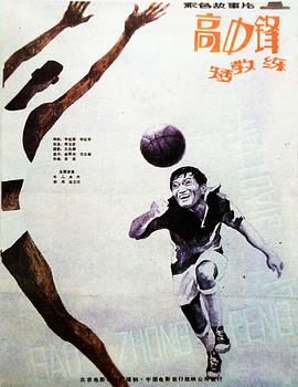 高中鋒，矮教練