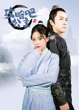 攻略吧！公主(全集)