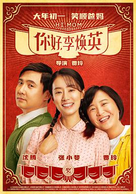 你好，李煥英