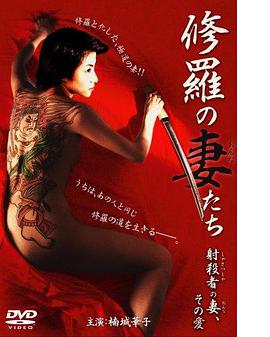 修羅の妻（おんな）たち射殺者の妻、その愛