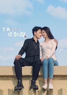 丫頭，你別跑