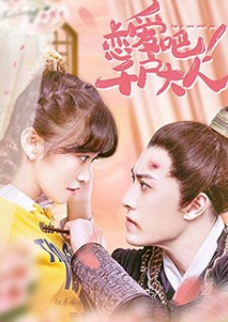 戀愛吧！千戶大人