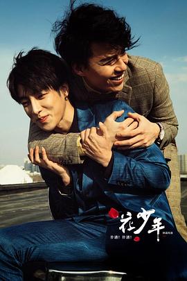 撲通！撲通！花少年