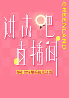 進(jìn)擊吧！直播間(全集)