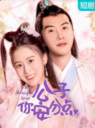 公子，你安分點(diǎn)(全集)