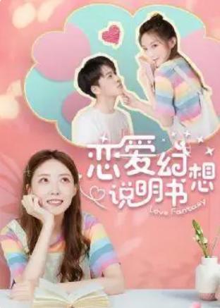 戀愛幻想說(shuō)明書(全集)