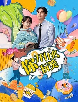 你，開什么玩笑(全集)