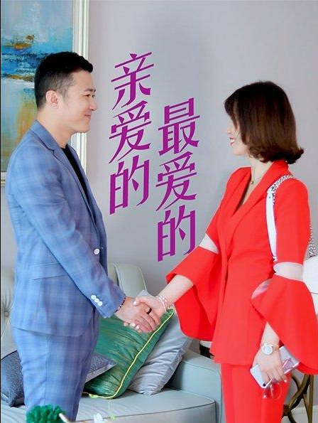 親愛的，最愛的(全集)