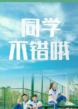 同學(xué)，不錯(cuò)哦(全集)