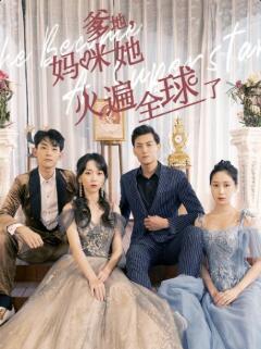 爹地，媽咪她火遍全球了