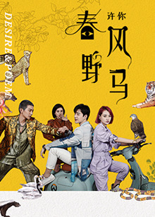 許你春風野馬(全集)