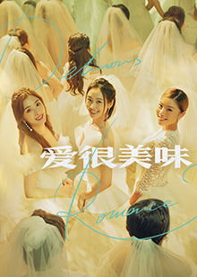 愛(ài)很美味(全集)