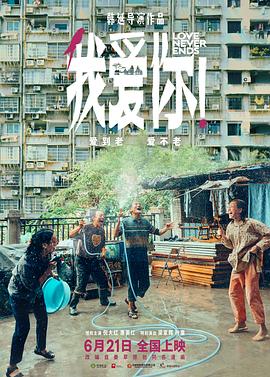 我愛你！