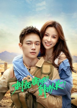 束手就擒吧！韓隊長(全集)