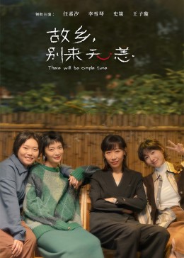 故鄉(xiāng)，別來無恙(全集)