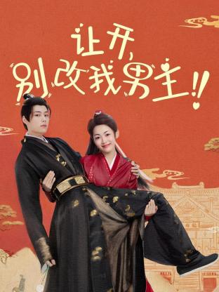 讓開，別改我男主！(全集)