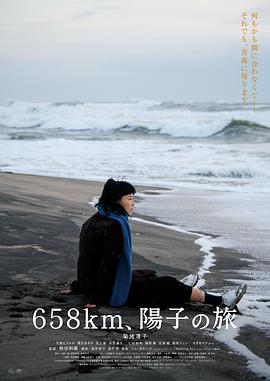 658公里、陽子的旅途
