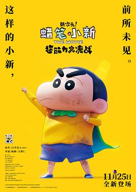 蠟筆小新：新次元！超能力大決戰(zhàn) 普通話版
