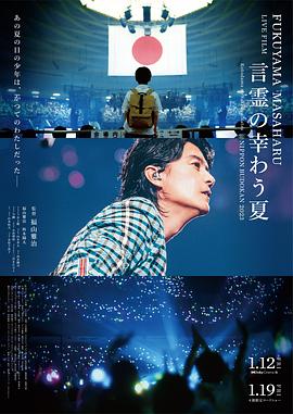福山雅治LIVE電影 言靈之幸夏