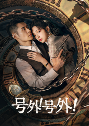 號(hào)外！號(hào)外！(全集)