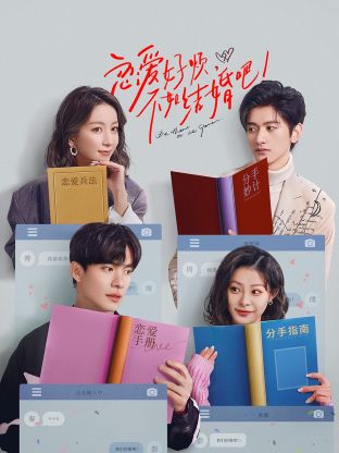 戀愛(ài)好煩，不如結(jié)婚吧！(全集)