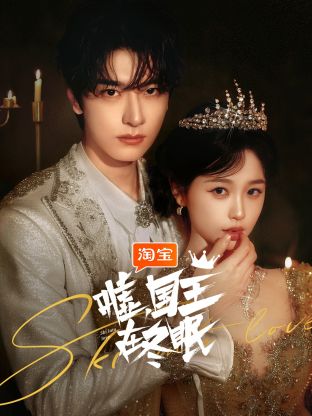 噓，國王在冬眠(全集)