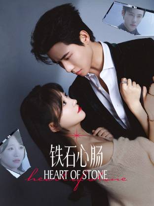 鐵石心腸(全集)
