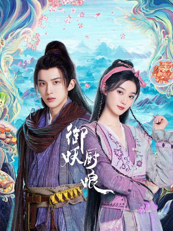 御妖廚娘(全集)