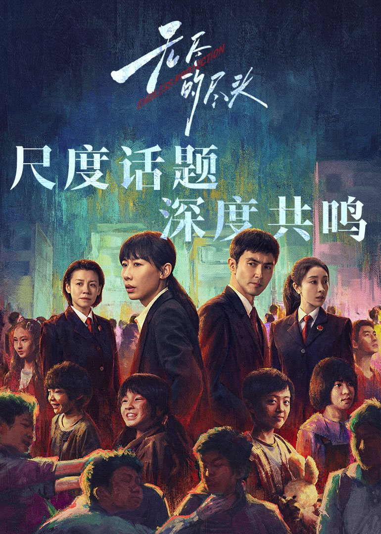 無盡的盡頭(全集)