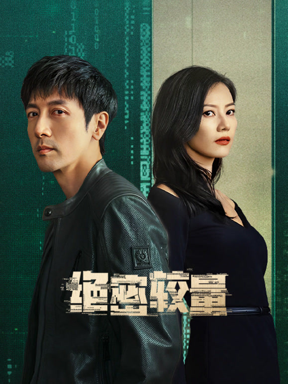 絕密較量(全集)