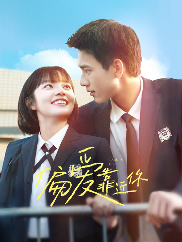 偏愛(ài)靠近你(全集)