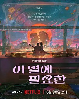 再見星上人