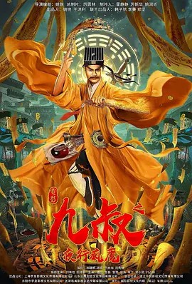 九叔之鐘馗歸來