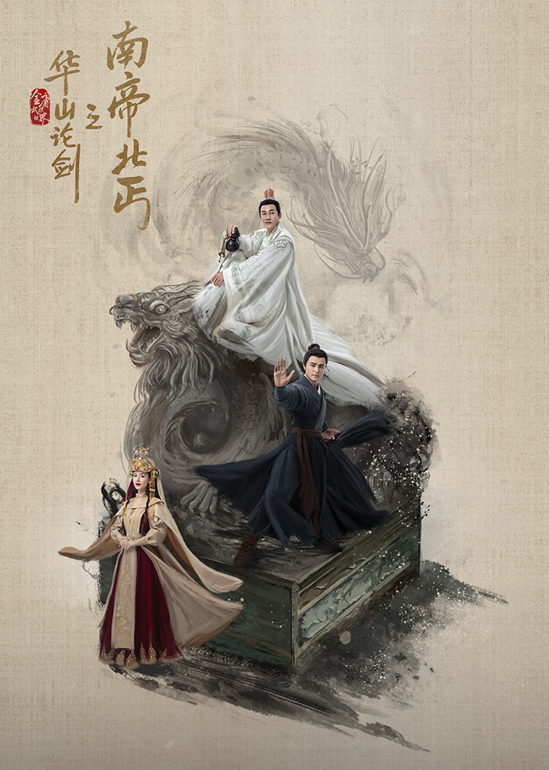 華山論劍之南帝北丐?(全集)