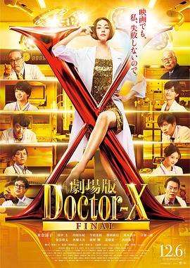 X醫(yī)生：外科醫(yī)生大門未知子 電影版(全集)