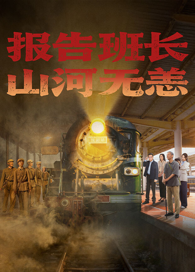 報告班長！山河無恙(全集)