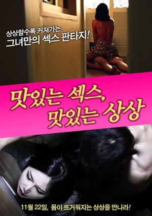 美味的性愛，美味的想象