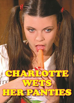 夏麗蒂，內(nèi)褲濕了