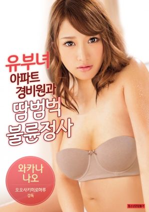 有夫女，公寓保安和大汗淋漓不倫情事