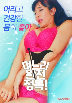 兒媳完全征服！