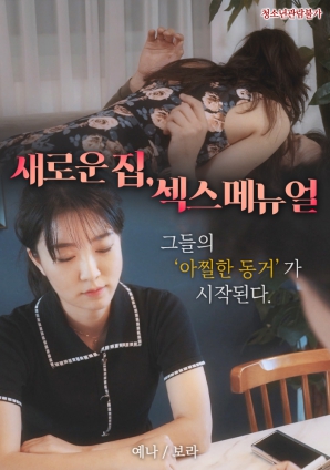 新家，性愛手冊(cè)