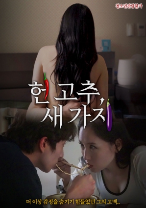 老辣椒，新茄子