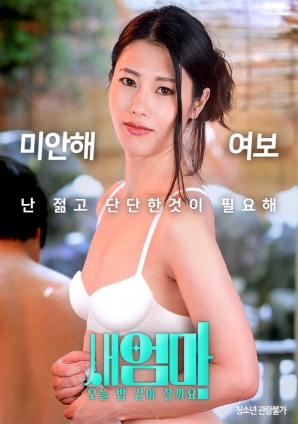 繼母，今晚我們一起睡好嗎？