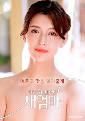 我受不了了，所以我的繼母脫掉了她的內(nèi)褲