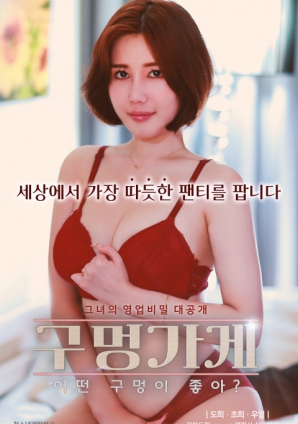 你喜歡什么樣的洞？