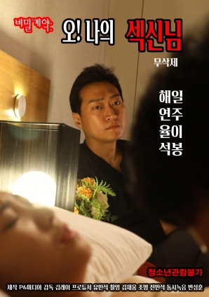 秘密契約：哦！我的性愛之神